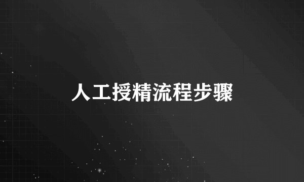 人工授精流程步骤