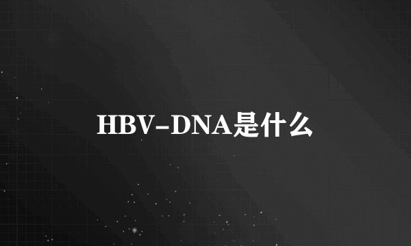HBV-DNA是什么