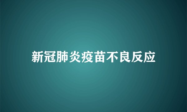 新冠肺炎疫苗不良反应