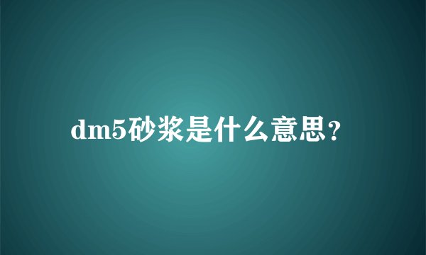 dm5砂浆是什么意思？