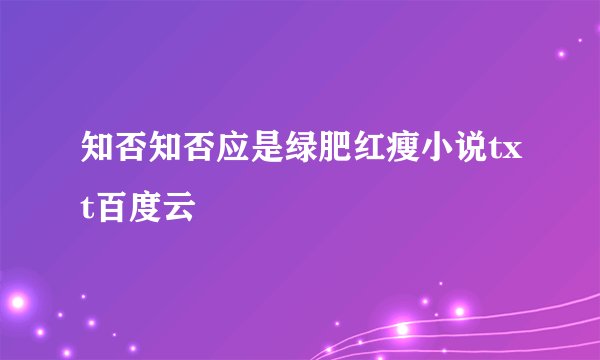 知否知否应是绿肥红瘦小说txt百度云