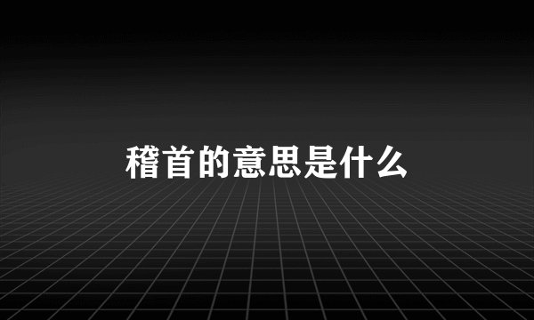 稽首的意思是什么