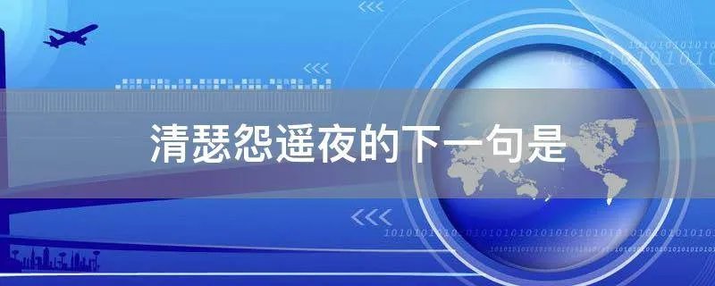 清瑟怨遥夜的下一句是