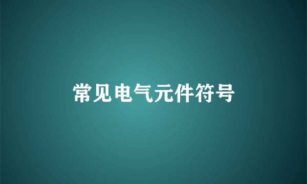 常见电气元件符号