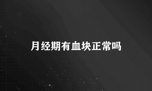 月经期有血块正常吗