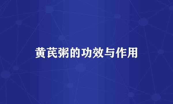 黄芪粥的功效与作用