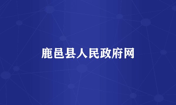 鹿邑县人民政府网