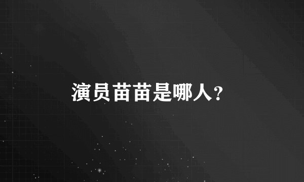 演员苗苗是哪人？