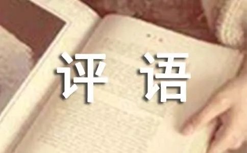 党员思想政治表现评语