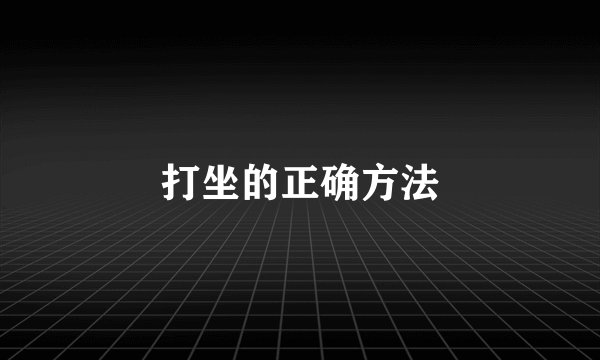 打坐的正确方法