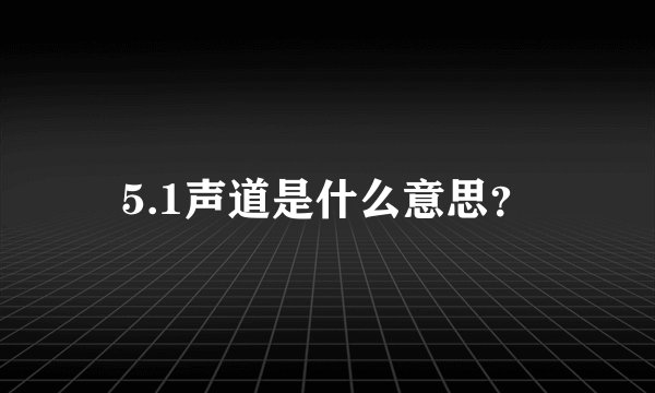 5.1声道是什么意思?