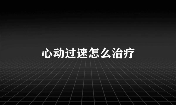 心动过速怎么治疗