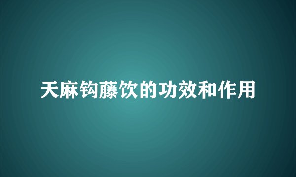 天麻钩藤饮的功效和作用