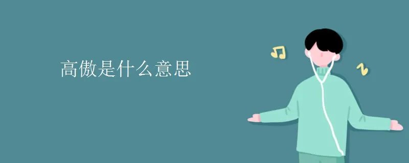 高傲是什么意思