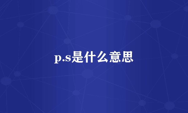 p.s是什么意思