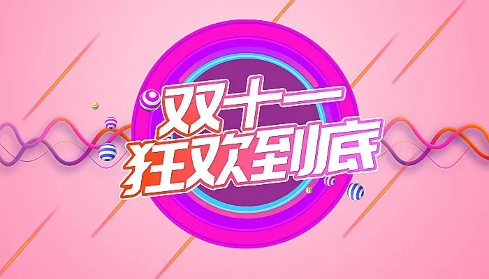 2022年双十一购物狂欢节是几月几日 2022年双十一购物狂欢节是哪天