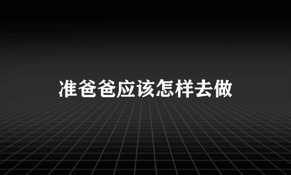 准爸爸应该怎样去做