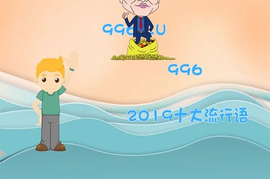 996工作是什么意思