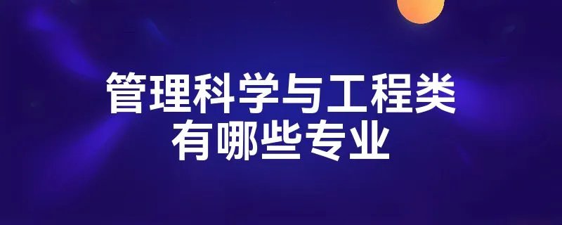 管理科学与工程类有哪些专业