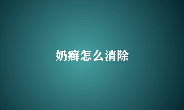 奶癣怎么消除