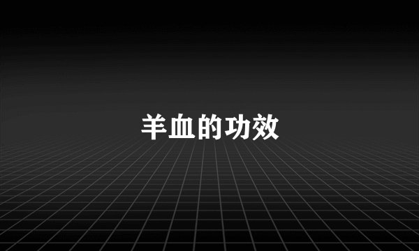 羊血的功效