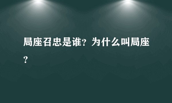 局座召忠是谁？为什么叫局座？