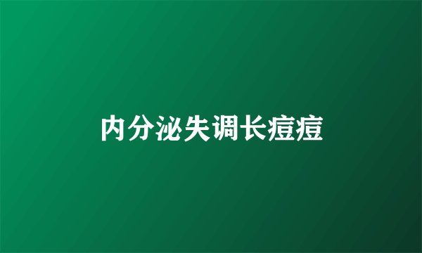 内分泌失调长痘痘