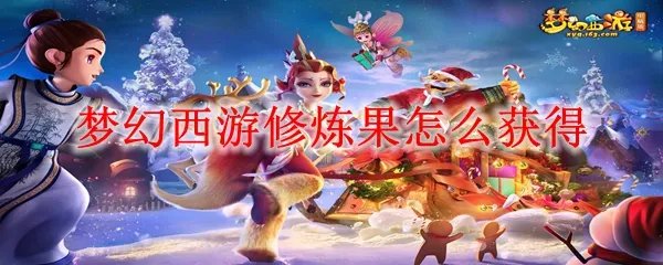 梦幻西游修炼果怎么获得