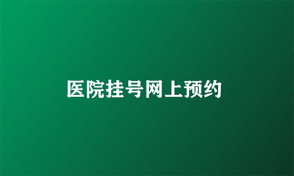 医院挂号网上预约 