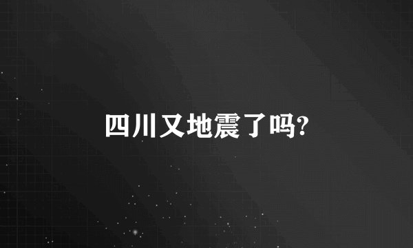 四川又地震了吗?