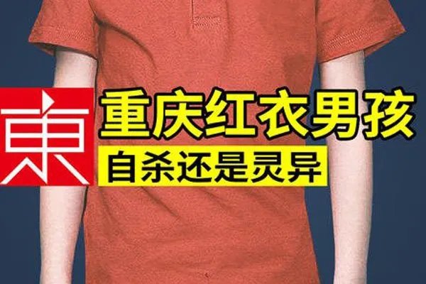 重庆红衣小男孩凶手是他母亲 证据拍出了他杀的可能