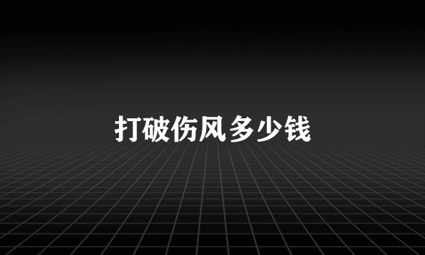 打破伤风多少钱