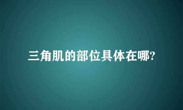 三角肌的部位具体在哪?