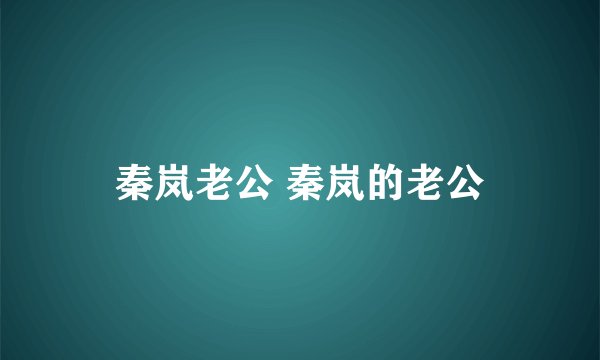 秦岚老公 秦岚的老公