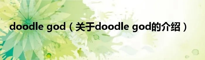 doodle god（关于doodle god的介绍）
