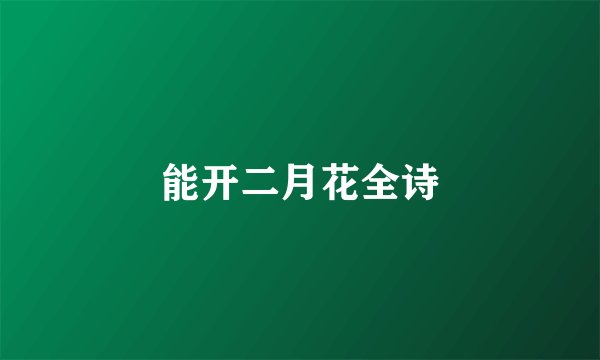 能开二月花全诗