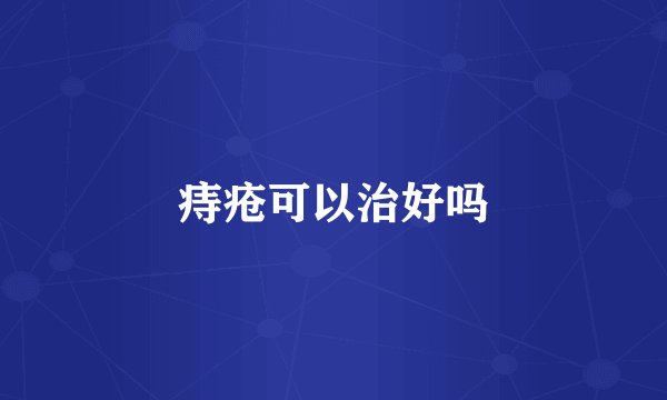 痔疮可以治好吗