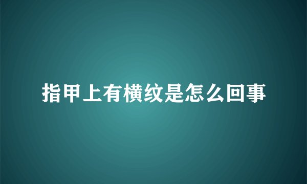 指甲上有横纹是怎么回事