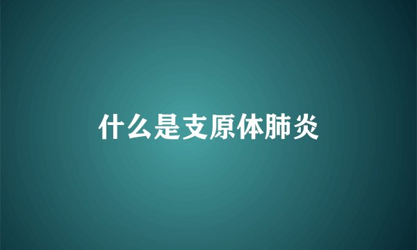 什么是支原体肺炎