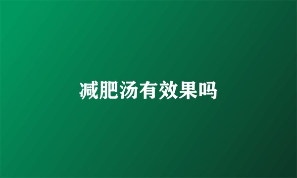 减肥汤有效果吗