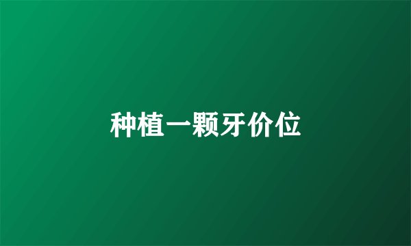 种植一颗牙价位