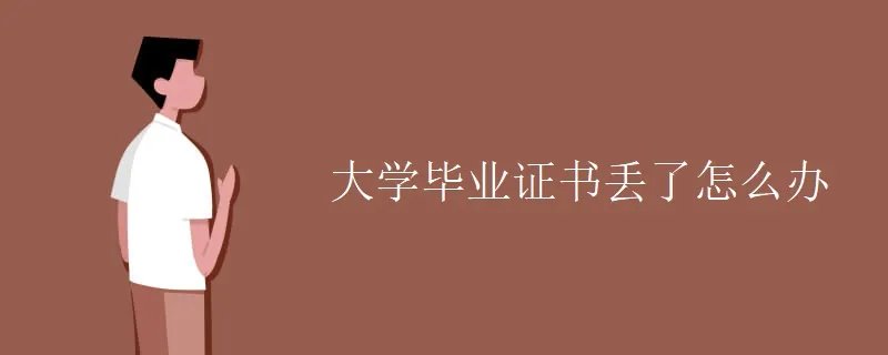 大学毕业证书丢了怎么办
