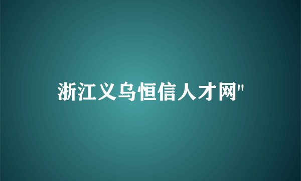 浙江义乌恒信人才网