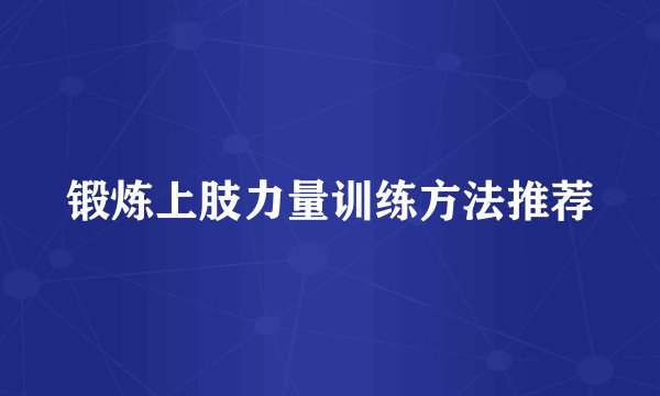 锻炼上肢力量训练方法推荐
