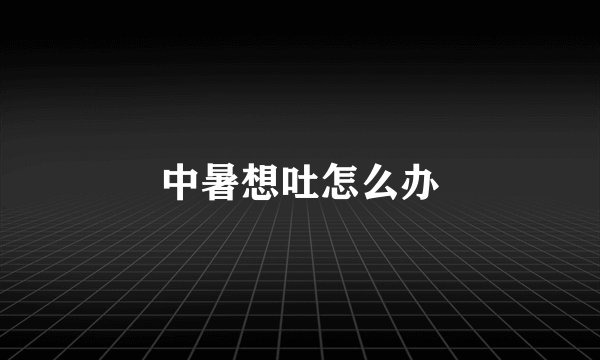 中暑想吐怎么办