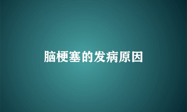 脑梗塞的发病原因