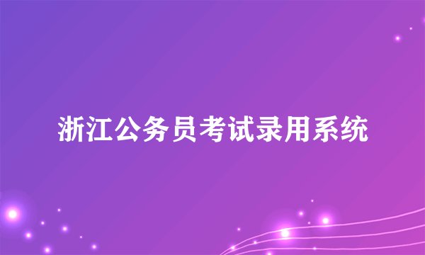 浙江公务员考试录用系统