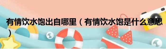 有情饮水饱出自哪里（有情饮水饱是什么意思）