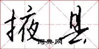 掖县
