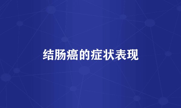 结肠癌的症状表现